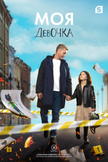 Моя-девочка