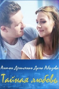 Тайная любовь 1 сезон