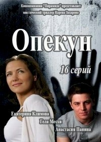 Опекун Сериал 2016)