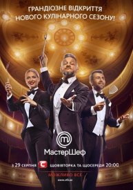 Мастер Шеф 11 сезон