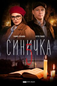 Сериал Синичка 5 сезон