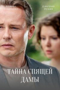 Сериал Тайна спящей
