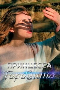 Принцесса из Горошино
