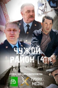 Чужой район 4 сезон. Выстрел из прошлого