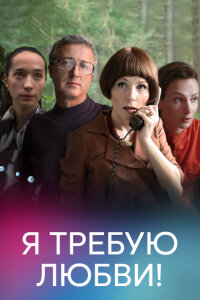 Я требую любви!
