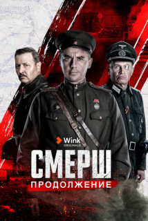 СМЕРШ. Продолжение 2 сезон