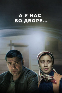 А у нас во дворе... 1 сезон