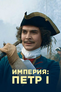 Империя: Петр 1 Документальный