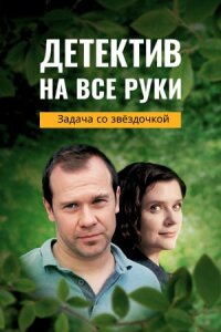 Детектив на все руки - 3. Задача со звездочкой