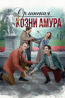 Орлинская - 3. Козни Амура