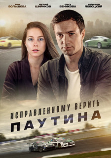 Исправленному верить - 2. Паутина