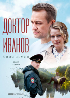 Доктор Иванов - 1. Своя земля