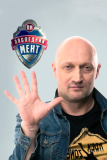 Последний мент 1 сезон Сериал 2015)
