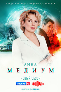 Анна Медиум 2-3 сезон