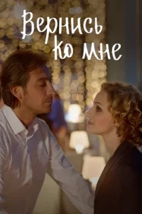 Вернись ко мне Бедная девочка