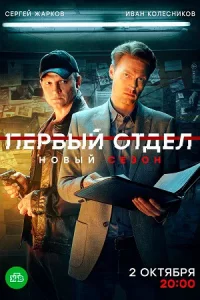Первый-отдел-3-сезон