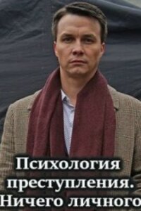 Психология преступления- 4. Ничего личного