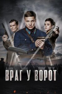 Враг у ворот