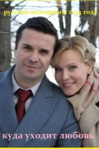 Куда уходит любовь