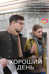 обложка Хороший день