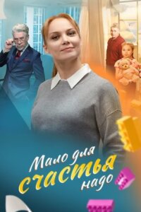 сериал Мало для счастья надо