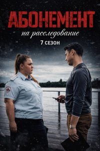 обложка Абонемент на расследование - 7. Тёмные воды