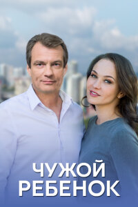 обложка Чужой ребёнок