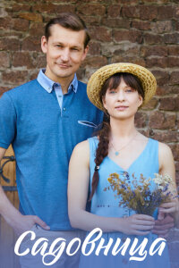 обложка Садовница