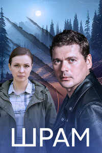 сериал Шрам