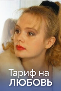 обложка Тариф на любовь