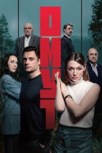 сериал Омут