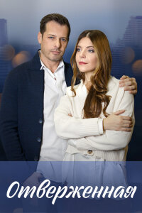 обложка Отверженная