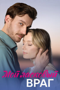 сериал Мой ласковый враг