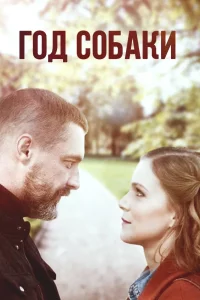 обложка Год собаки