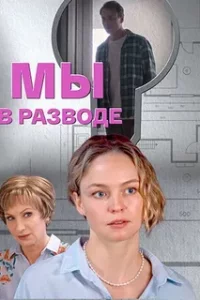 обложка Мы в разводе
