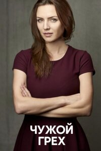 Чужой грех