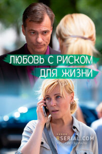 Любовь с риском для жизни