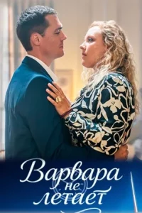 обложка Варвара не летает