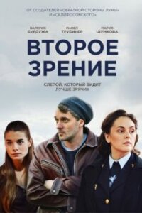 сериал Второе зрение 1 сезон