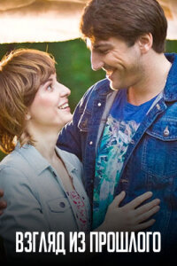 обложка Взгляд из прошлого