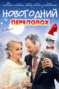 обложка Новогодний переполох