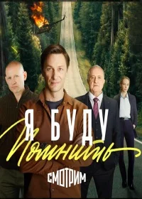 сериал Я буду помнить