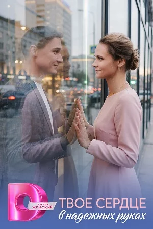 обложка Твоё сердце в надёжных руках