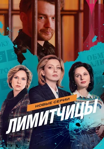 сериал Лимитчицы 2 сезон