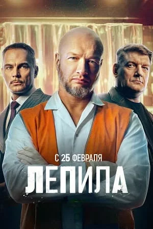 обложка Лепила