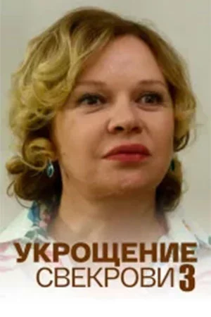 обложка Укрощение свекрови 3 сезон