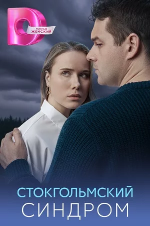 обложка Стокгольмский синдром