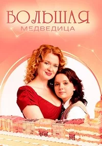 сериал Большая Медведица