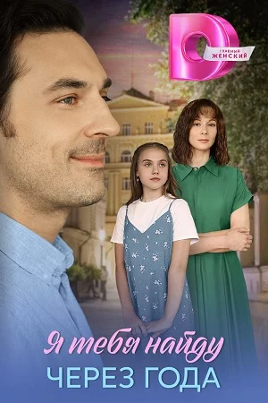 обложка Я тебя найду через года