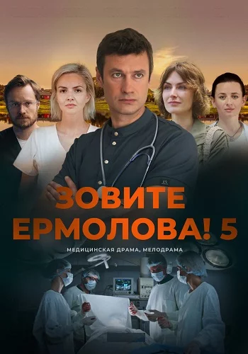 обложка Зовите Ермолова 5 сезон